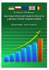 Математичні методи та моделі для магістрів з економіки Ціна (цена) 327.20грн. | придбати  купити (купить) Математичні методи та моделі для магістрів з економіки доставка по Украине, купить книгу, детские игрушки, компакт диски 0
