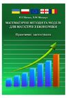 Математичні методи та моделі для магістрів з економіки  доставка 3 дні Ціна (цена) 359.10грн. | придбати  купити (купить) Математичні методи та моделі для магістрів з економіки  доставка 3 дні доставка по Украине, купить книгу, детские игрушки, компакт диски 0