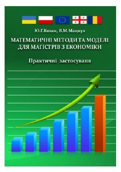 Математичні методи та моделі для магістрів з економіки Ціна (цена) 327.20грн. | придбати  купити (купить) Математичні методи та моделі для магістрів з економіки доставка по Украине, купить книгу, детские игрушки, компакт диски 0