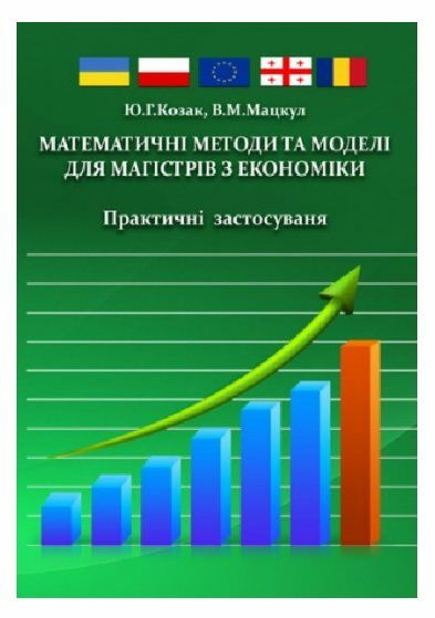 Математичні методи та моделі для магістрів з економіки  доставка 3 дні Ціна (цена) 359.10грн. | придбати  купити (купить) Математичні методи та моделі для магістрів з економіки  доставка 3 дні доставка по Украине, купить книгу, детские игрушки, компакт диски 0