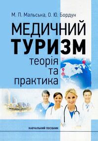 Медичний туризм теорія та практика Медичний туризм теорія та практика