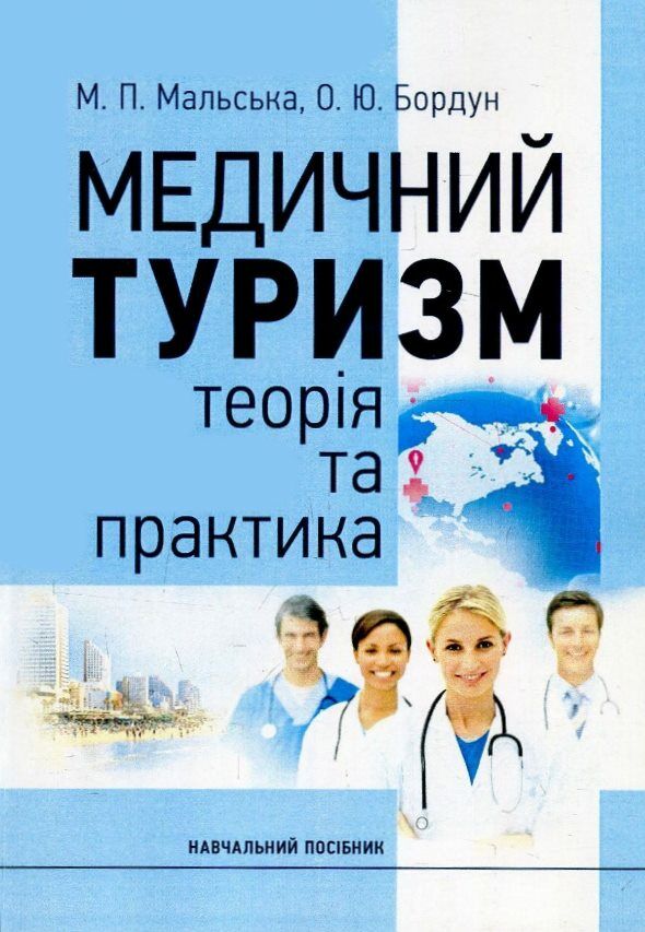 Медичний туризм теорія та практика  доставка 3 дні Ціна (цена) 179.60грн. | придбати  купити (купить) Медичний туризм теорія та практика  доставка 3 дні доставка по Украине, купить книгу, детские игрушки, компакт диски 0