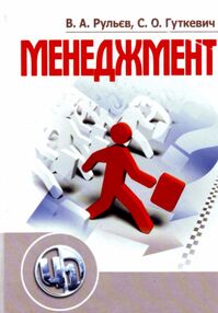 Менеджмент Рульєв Менеджмент Рульєв