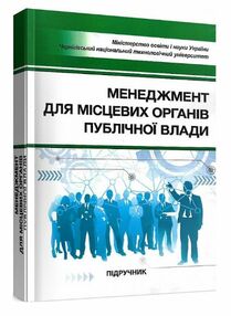 Менеджмент для місцевих органів публічної влади Менеджмент для місцевих органів публічної влади