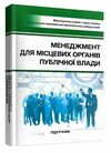 Менеджмент для місцевих органів публічної влади  доставка 3 дні Ціна (цена) 396.90грн. | придбати  купити (купить) Менеджмент для місцевих органів публічної влади  доставка 3 дні доставка по Украине, купить книгу, детские игрушки, компакт диски 0