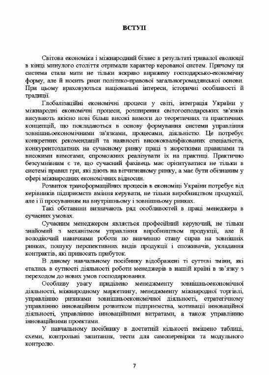 Менеджмент зовнішньоекономічної та інноваційної діяльності для магістрів  доставка 3 дні Ціна (цена) 396.90грн. | придбати  купити (купить) Менеджмент зовнішньоекономічної та інноваційної діяльності для магістрів  доставка 3 дні доставка по Украине, купить книгу, детские игрушки, компакт диски 5