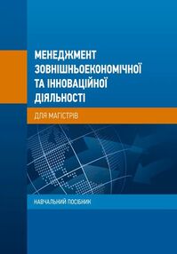 Менеджмент зовнішньоекономічної та інноваційної діяльності для магістрів Менеджмент зовнішньоекономічної та інноваційної діяльності для магістрів