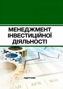 Менеджмент інвестиційної діяльності Менеджмент інвестиційної діяльності