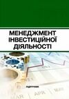 Менеджмент інвестиційної діяльності Ціна (цена) 353.00грн. | придбати  купити (купить) Менеджмент інвестиційної діяльності доставка по Украине, купить книгу, детские игрушки, компакт диски 0