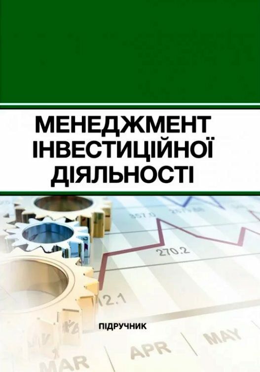 Менеджмент інвестиційної діяльності Ціна (цена) 353.00грн. | придбати  купити (купить) Менеджмент інвестиційної діяльності доставка по Украине, купить книгу, детские игрушки, компакт диски 0