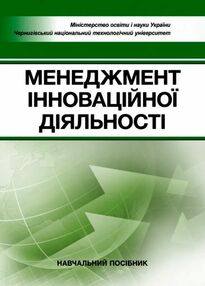 Менеджмент інноваційної діяльності Менеджмент інноваційної діяльності