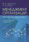 Менеджмент організацій теорія та практика  доставка 3 дні Ціна (цена) 264.60грн. | придбати  купити (купить) Менеджмент організацій теорія та практика  доставка 3 дні доставка по Украине, купить книгу, детские игрушки, компакт диски 0