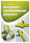 Менеджмент підприємницької діяльності  доставка 3 дні Ціна (цена) 406.40грн. | придбати  купити (купить) Менеджмент підприємницької діяльності  доставка 3 дні доставка по Украине, купить книгу, детские игрушки, компакт диски 0