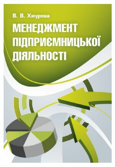 Менеджмент підприємницької діяльності  доставка 3 дні Ціна (цена) 406.40грн. | придбати  купити (купить) Менеджмент підприємницької діяльності  доставка 3 дні доставка по Украине, купить книгу, детские игрушки, компакт диски 0