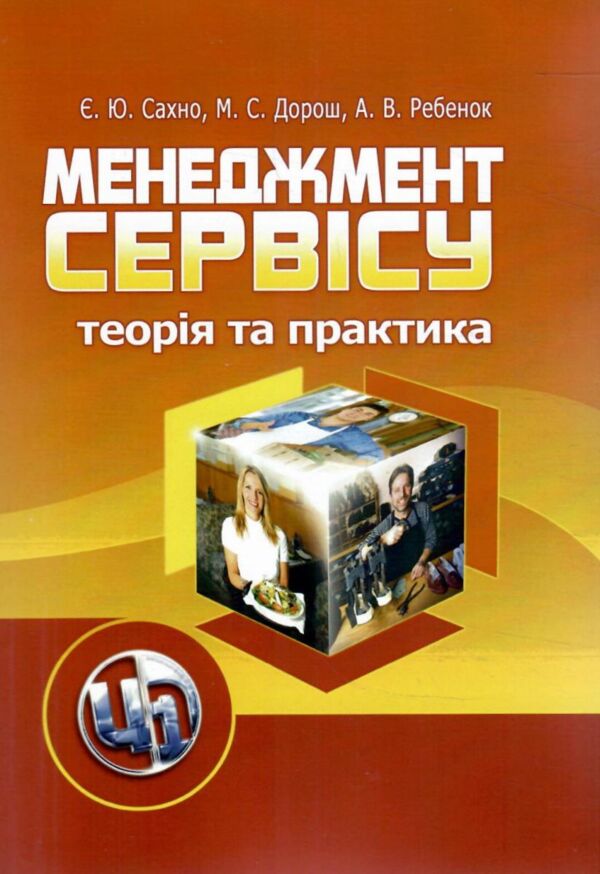 Менеджмент сервісу теорія та практика Ціна (цена) 432.20грн. | придбати  купити (купить) Менеджмент сервісу теорія та практика доставка по Украине, купить книгу, детские игрушки, компакт диски 0