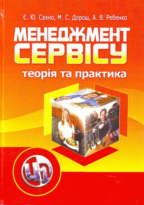 Менеджмент сервісу теорія та практика Ціна (цена) 222.30грн. | придбати  купити (купить) Менеджмент сервісу теорія та практика доставка по Украине, купить книгу, детские игрушки, компакт диски 0