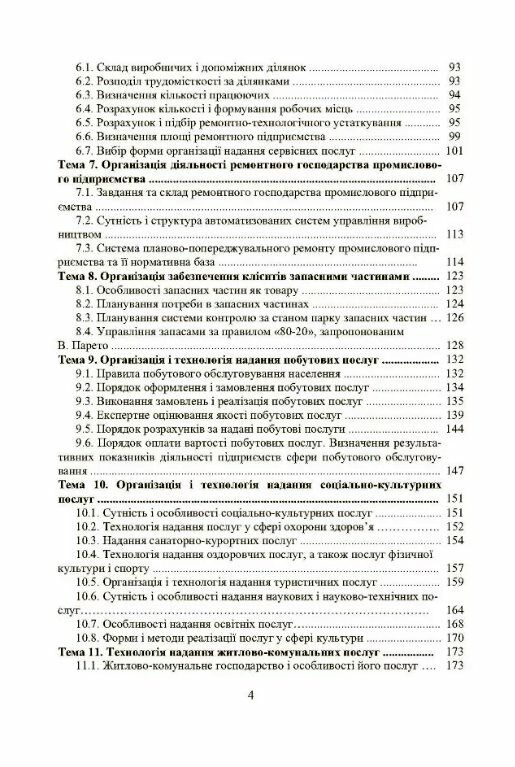 Менеджмент сервісу теорія та практика Ціна (цена) 222.30грн. | придбати  купити (купить) Менеджмент сервісу теорія та практика доставка по Украине, купить книгу, детские игрушки, компакт диски 2