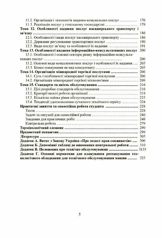 Менеджмент сервісу теорія та практика Ціна (цена) 222.30грн. | придбати  купити (купить) Менеджмент сервісу теорія та практика доставка по Украине, купить книгу, детские игрушки, компакт диски 3