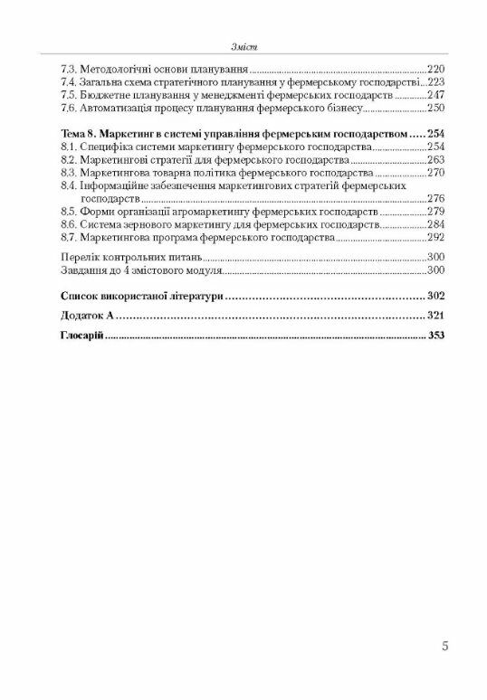 Менеджмент фермерських господарств  доставка 3 дні Ціна (цена) 359.10грн. | придбати  купити (купить) Менеджмент фермерських господарств  доставка 3 дні доставка по Украине, купить книгу, детские игрушки, компакт диски 3