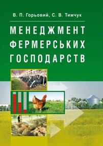 Менеджмент фермерських господарств Менеджмент фермерських господарств