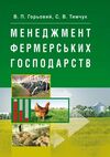 Менеджмент фермерських господарств  доставка 3 дні Ціна (цена) 359.10грн. | придбати  купити (купить) Менеджмент фермерських господарств  доставка 3 дні доставка по Украине, купить книгу, детские игрушки, компакт диски 0