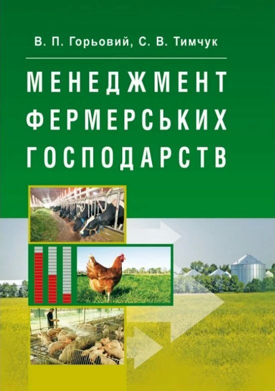 Менеджмент фермерських господарств  Уточнюйте  строки доставки (2-5 діб) Ціна (цена) 337.80грн. | придбати  купити (купить) Менеджмент фермерських господарств  Уточнюйте  строки доставки (2-5 діб) доставка по Украине, купить книгу, детские игрушки, компакт диски 0