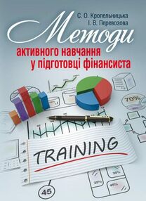Методи активного навчання у підготовці фінансиста Методи активного навчання у підготовці фінансиста