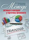 Методи активного навчання у підготовці фінансиста Ціна (цена) 370.20грн. | придбати  купити (купить) Методи активного навчання у підготовці фінансиста доставка по Украине, купить книгу, детские игрушки, компакт диски 0