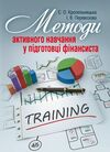Методи активного навчання у підготовці фінансиста  доставка 3 дні Ціна (цена) 406.40грн. | придбати  купити (купить) Методи активного навчання у підготовці фінансиста  доставка 3 дні доставка по Украине, купить книгу, детские игрушки, компакт диски 0
