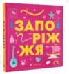 Книжечка-мандрівочка Запоріжжя Ціна (цена) 260.00грн. | придбати  купити (купить) Книжечка-мандрівочка Запоріжжя доставка по Украине, купить книгу, детские игрушки, компакт диски 0
