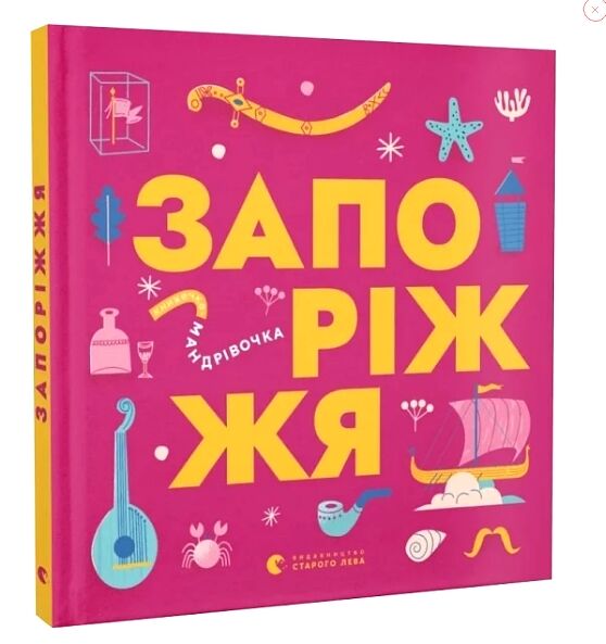 Книжечка-мандрівочка Запоріжжя Ціна (цена) 260.00грн. | придбати  купити (купить) Книжечка-мандрівочка Запоріжжя доставка по Украине, купить книгу, детские игрушки, компакт диски 0