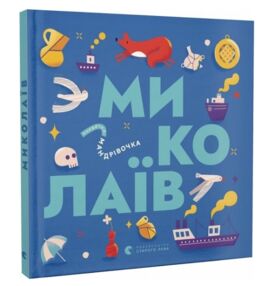 Книжечка-мандрівочка Миколаїв Книжечка-мандрівочка Миколаїв
