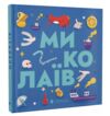 Книжечка-мандрівочка Миколаїв Ціна (цена) 260.00грн. | придбати  купити (купить) Книжечка-мандрівочка Миколаїв доставка по Украине, купить книгу, детские игрушки, компакт диски 0