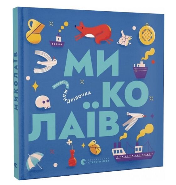 Книжечка-мандрівочка Миколаїв Ціна (цена) 260.00грн. | придбати  купити (купить) Книжечка-мандрівочка Миколаїв доставка по Украине, купить книгу, детские игрушки, компакт диски 0