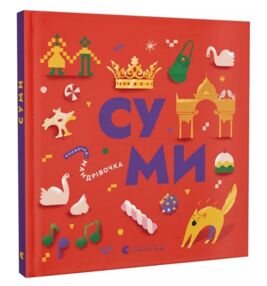 Книжечка-мандрівочка Суми Книжечка-мандрівочка Суми
