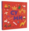 Книжечка-мандрівочка Суми Ціна (цена) 277.00грн. | придбати  купити (купить) Книжечка-мандрівочка Суми доставка по Украине, купить книгу, детские игрушки, компакт диски 0