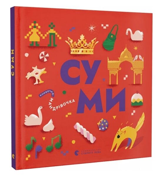 Книжечка-мандрівочка Суми Ціна (цена) 277.00грн. | придбати  купити (купить) Книжечка-мандрівочка Суми доставка по Украине, купить книгу, детские игрушки, компакт диски 0