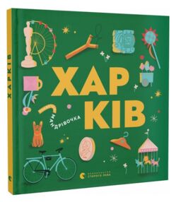 Книжечка-мандрівочка Харків Книжечка-мандрівочка Харків