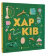 Книжечка-мандрівочка Харків Ціна (цена) 265.00грн. | придбати  купити (купить) Книжечка-мандрівочка Харків доставка по Украине, купить книгу, детские игрушки, компакт диски 0