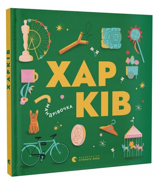 Книжечка-мандрівочка Харків Ціна (цена) 265.00грн. | придбати  купити (купить) Книжечка-мандрівочка Харків доставка по Украине, купить книгу, детские игрушки, компакт диски 0