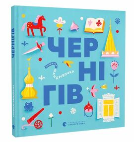Книжечка-мандрівочка Чернігів Книжечка-мандрівочка Чернігів