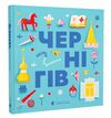 Книжечка-мандрівочка Чернігів Ціна (цена) 261.90грн. | придбати  купити (купить) Книжечка-мандрівочка Чернігів доставка по Украине, купить книгу, детские игрушки, компакт диски 0