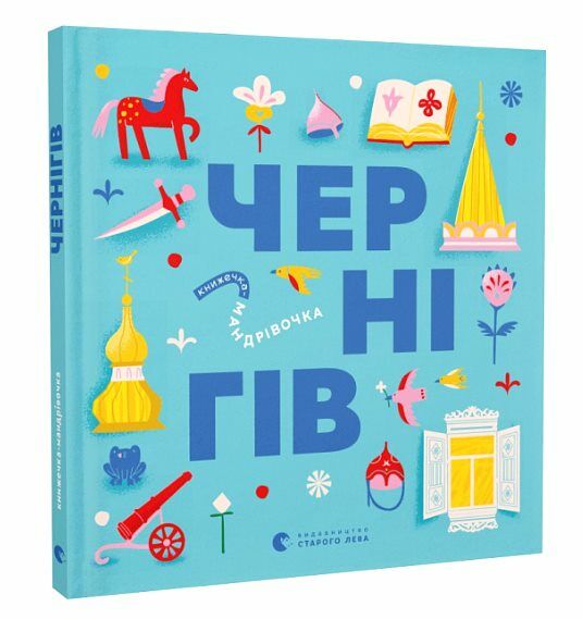 Книжечка-мандрівочка Чернігів Ціна (цена) 261.90грн. | придбати  купити (купить) Книжечка-мандрівочка Чернігів доставка по Украине, купить книгу, детские игрушки, компакт диски 0