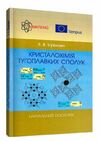 Кристалохімія тугоплавких сполук  доставка 3 дні Ціна (цена) 94.50грн. | придбати  купити (купить) Кристалохімія тугоплавких сполук  доставка 3 дні доставка по Украине, купить книгу, детские игрушки, компакт диски 0