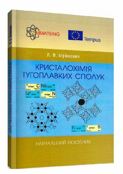 Кристалохімія тугоплавких сполук  доставка 3 дні Ціна (цена) 94.50грн. | придбати  купити (купить) Кристалохімія тугоплавких сполук  доставка 3 дні доставка по Украине, купить книгу, детские игрушки, компакт диски 0