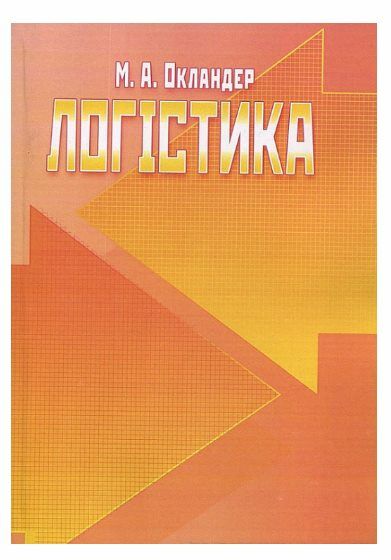 Логістика підручник Окландер  Уточнюйте  строки доставки (2-5 діб) Ціна (цена) 471.20грн. | придбати  купити (купить) Логістика підручник Окландер  Уточнюйте  строки доставки (2-5 діб) доставка по Украине, купить книгу, детские игрушки, компакт диски 0