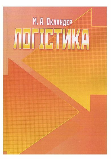 Логістика  доставка 3 дні Ціна (цена) 500.90грн. | придбати  купити (купить) Логістика  доставка 3 дні доставка по Украине, купить книгу, детские игрушки, компакт диски 0