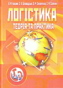 Логістика теорія та практика Логістика теорія та практика