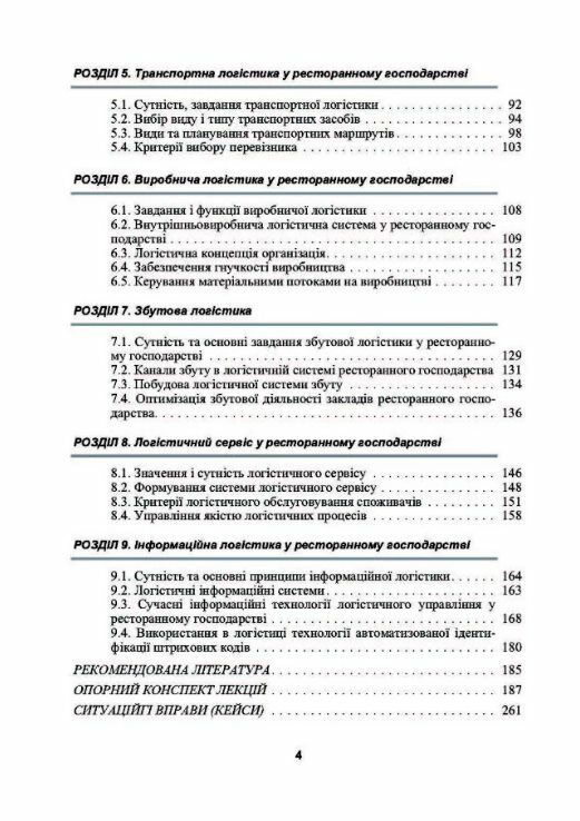Логістика у ресторанному господарстві  Уточнюйте  строки доставки (2-5 діб) Ціна (цена) 248.90грн. | придбати  купити (купить) Логістика у ресторанному господарстві  Уточнюйте  строки доставки (2-5 діб) доставка по Украине, купить книгу, детские игрушки, компакт диски 2