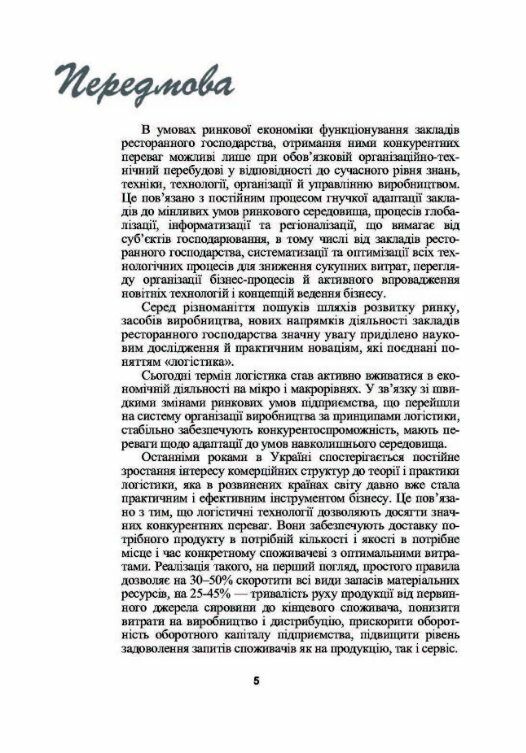 Логістика у ресторанному господарстві  Уточнюйте  строки доставки (2-5 діб) Ціна (цена) 248.90грн. | придбати  купити (купить) Логістика у ресторанному господарстві  Уточнюйте  строки доставки (2-5 діб) доставка по Украине, купить книгу, детские игрушки, компакт диски 3